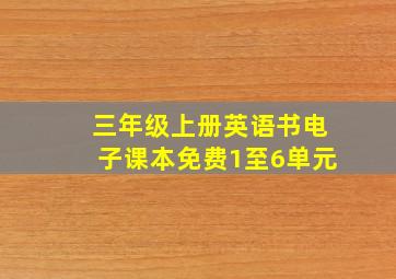 三年级上册英语书电子课本免费1至6单元