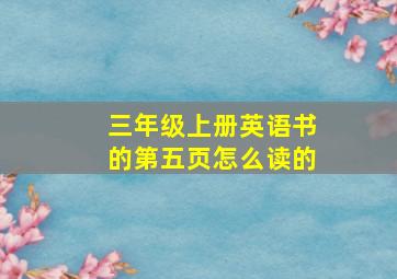 三年级上册英语书的第五页怎么读的