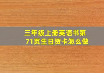 三年级上册英语书第71页生日贺卡怎么做