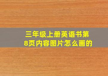 三年级上册英语书第8页内容图片怎么画的