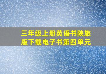 三年级上册英语书陕旅版下载电子书第四单元