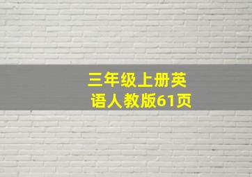 三年级上册英语人教版61页