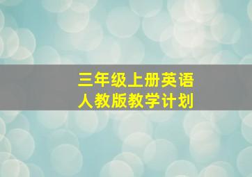 三年级上册英语人教版教学计划