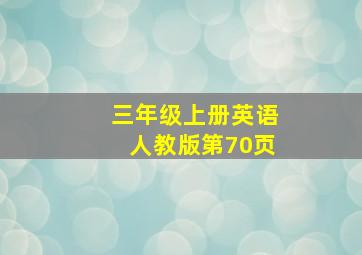 三年级上册英语人教版第70页