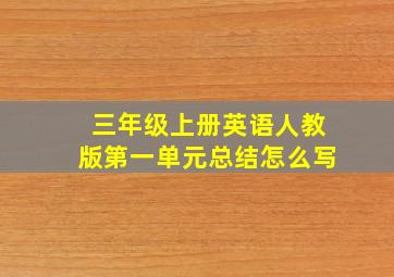 三年级上册英语人教版第一单元总结怎么写