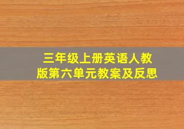 三年级上册英语人教版第六单元教案及反思