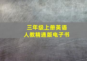 三年级上册英语人教精通版电子书