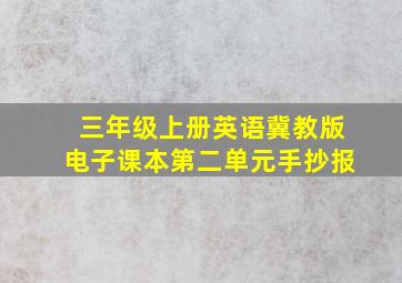 三年级上册英语冀教版电子课本第二单元手抄报