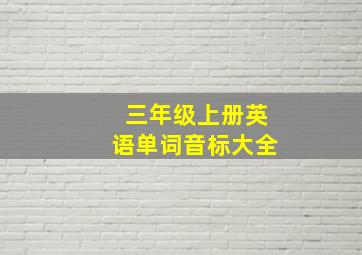 三年级上册英语单词音标大全