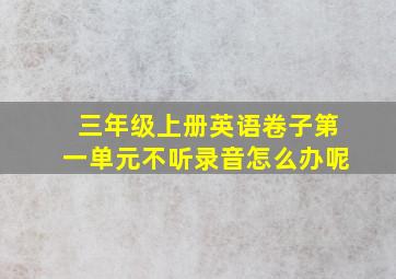 三年级上册英语卷子第一单元不听录音怎么办呢