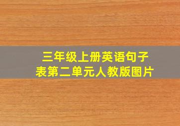 三年级上册英语句子表第二单元人教版图片