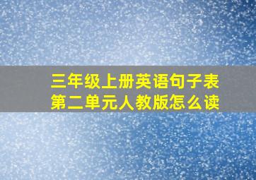 三年级上册英语句子表第二单元人教版怎么读