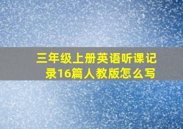 三年级上册英语听课记录16篇人教版怎么写