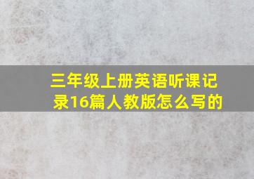 三年级上册英语听课记录16篇人教版怎么写的