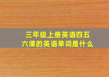 三年级上册英语四五六课的英语单词是什么