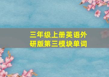 三年级上册英语外研版第三模块单词