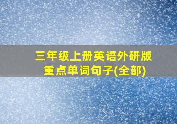 三年级上册英语外研版重点单词句子(全部)