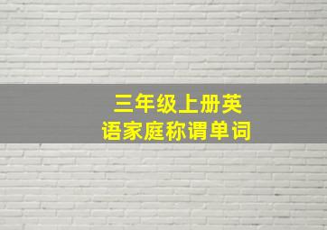 三年级上册英语家庭称谓单词