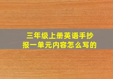 三年级上册英语手抄报一单元内容怎么写的