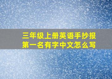 三年级上册英语手抄报第一名有字中文怎么写