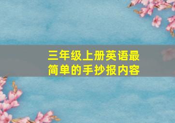 三年级上册英语最简单的手抄报内容