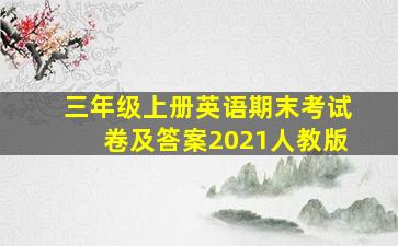 三年级上册英语期末考试卷及答案2021人教版