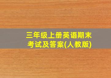 三年级上册英语期末考试及答案(人教版)