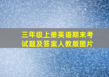 三年级上册英语期末考试题及答案人教版图片