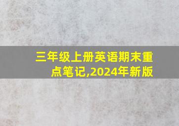 三年级上册英语期末重点笔记,2024年新版