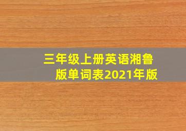 三年级上册英语湘鲁版单词表2021年版