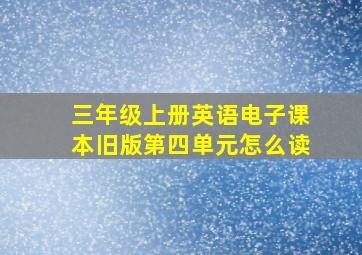 三年级上册英语电子课本旧版第四单元怎么读