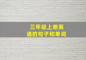 三年级上册英语的句子和单词