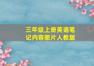 三年级上册英语笔记内容图片人教版