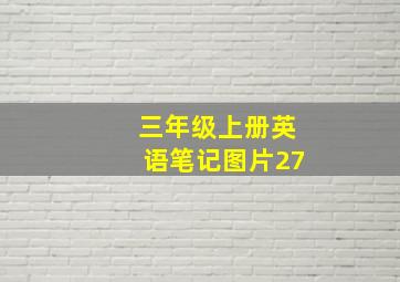 三年级上册英语笔记图片27