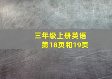 三年级上册英语第18页和19页