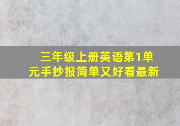 三年级上册英语第1单元手抄报简单又好看最新