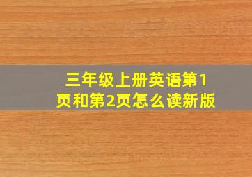 三年级上册英语第1页和第2页怎么读新版