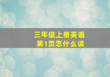 三年级上册英语第1页怎什么读