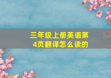 三年级上册英语第4页翻译怎么读的