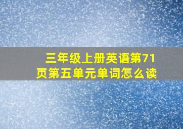 三年级上册英语第71页第五单元单词怎么读