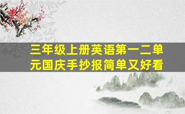 三年级上册英语第一二单元国庆手抄报简单又好看