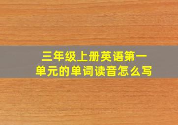 三年级上册英语第一单元的单词读音怎么写