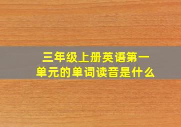 三年级上册英语第一单元的单词读音是什么