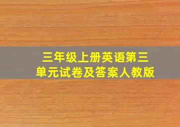 三年级上册英语第三单元试卷及答案人教版