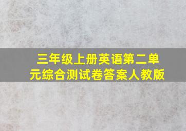 三年级上册英语第二单元综合测试卷答案人教版