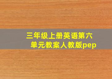 三年级上册英语第六单元教案人教版pep