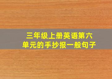 三年级上册英语第六单元的手抄报一般句子