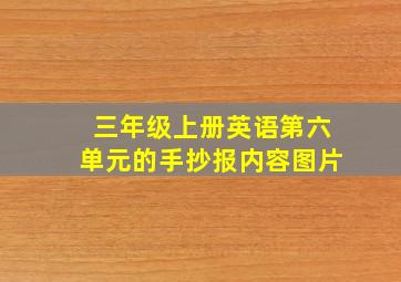 三年级上册英语第六单元的手抄报内容图片