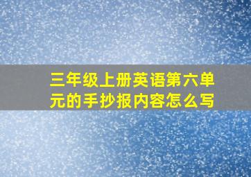 三年级上册英语第六单元的手抄报内容怎么写