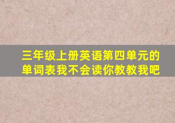 三年级上册英语第四单元的单词表我不会读你教教我吧